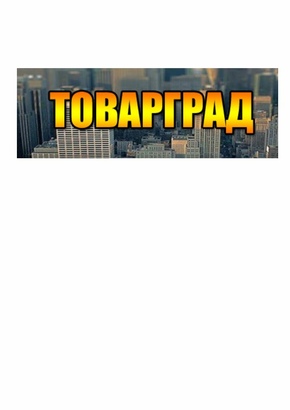 Компания «ТоварГрад»