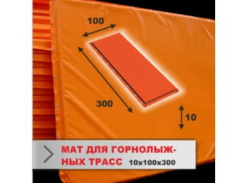 Мат защитный 3*2 м (толщина 15см) для горнолыжных трасс