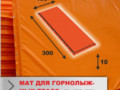 Мат защитный 3*1 м (толщина 10см) для горнолыжных трасс