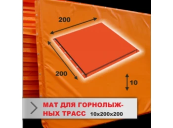 Мат защитный 3*2 м (толщина 15см) для горнолыжных трасс