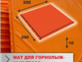 Мат защитный 2*2 м (толщина 10см) для горнолыжных трасс