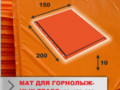 Мат защитный 2*1,5 м (толщина 10см) для горнолыжных трасс
