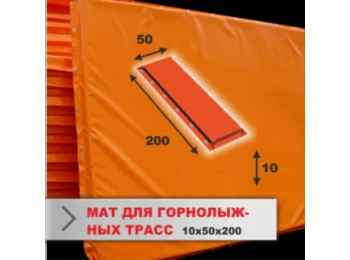 Мат защитный 3*2 м (толщина 15см) для горнолыжных трасс
