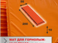 Мат защитный 2*0,5 м (толщина 10см) для горнолыжных трасс